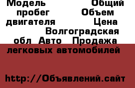  › Модель ­ BMW 320 › Общий пробег ­ 295 › Объем двигателя ­ 1 991 › Цена ­ 295 000 - Волгоградская обл. Авто » Продажа легковых автомобилей   